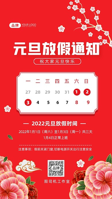 元旦放假通知摄影图海报