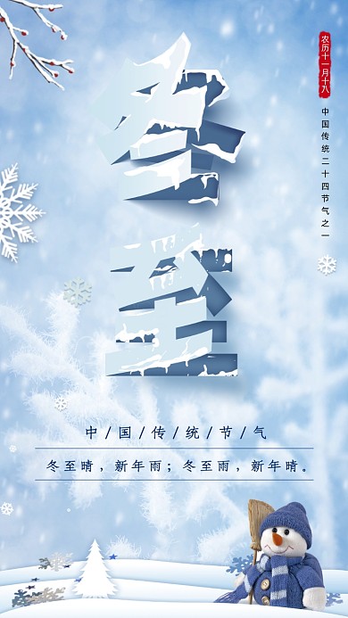 二十四节气冬至摄影图海报