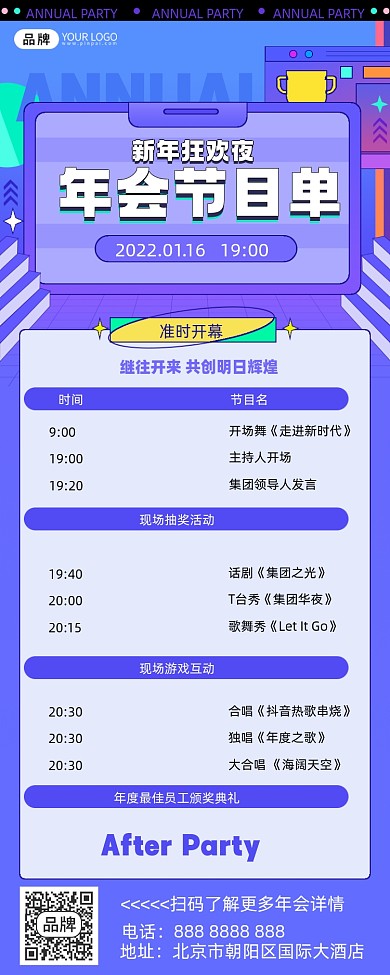 年会节目清单摄影图海报