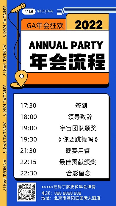 年会流程摄影图海报