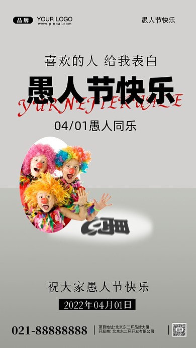 愚人节快乐摄影图手机海报