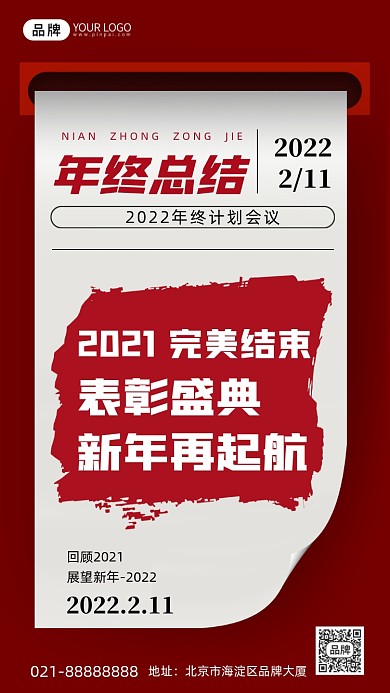 2021年终总结红色手机海报Pro