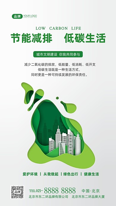 节能减排低碳生活摄影图海报