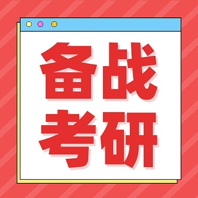 备战考研公众号次图