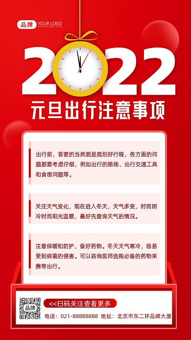 元旦出行注意事项摄影图海报
