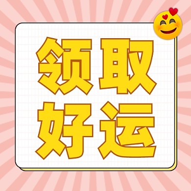领取好运公众号次图