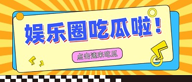 扁平风娱乐资讯公众号首图