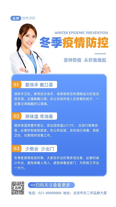 冬季疫情防控知识摄影图海报