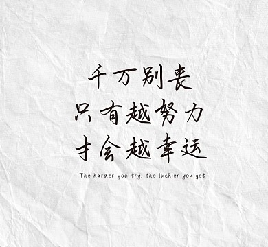 越努力越幸运朋友圈封面