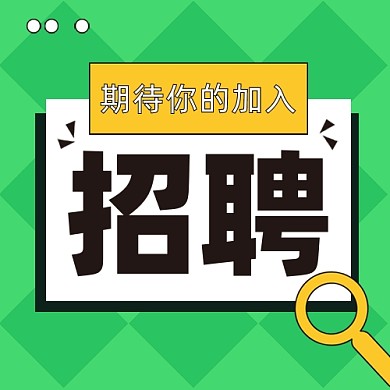 几何扁平风招聘公众号次图
