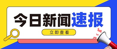 今日新闻速报公众号首图