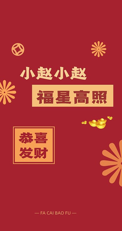 姓氏小赵红色手机壁纸