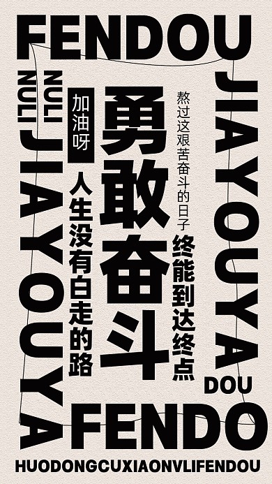 勇敢奋斗加油企业文化摄影图手机海报