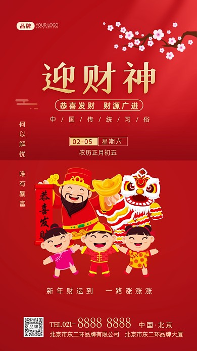 迎财神新年传统习俗摄影图海报