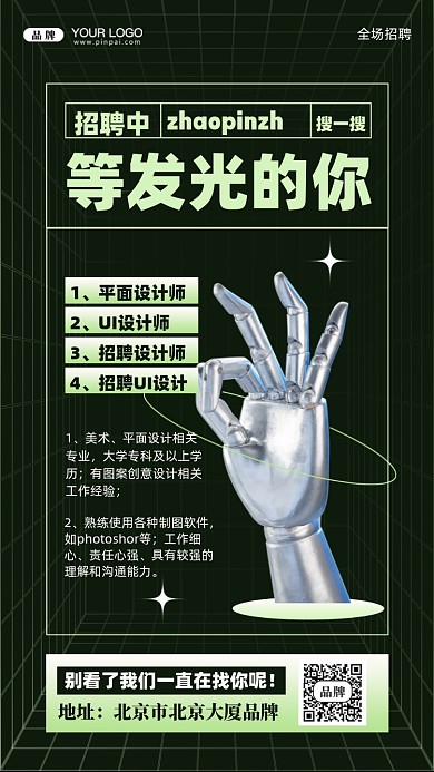 招聘面试招兵买马摄影图手机海报