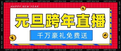 元旦直播促销公众号首图