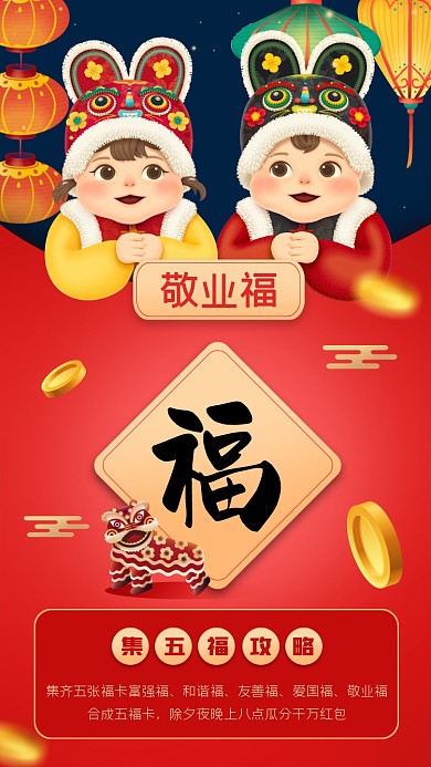 敬业福福卡摄影图海报