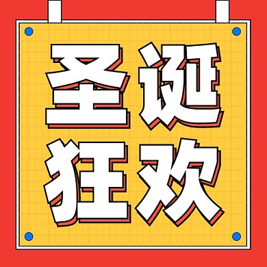 圣诞狂欢公众号次图