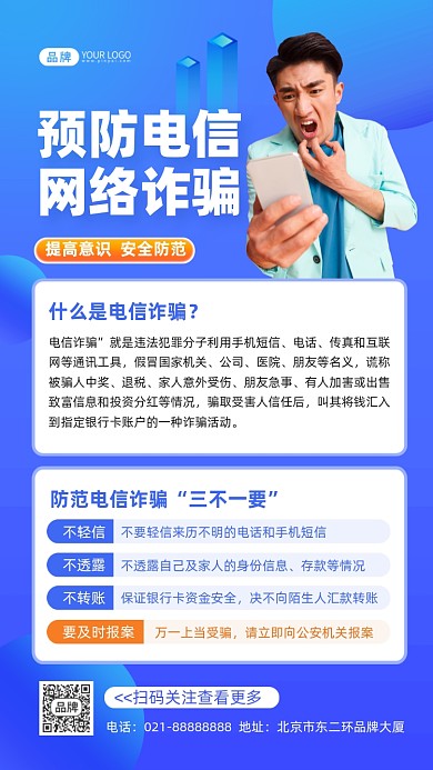 预防电信网络诈骗科普摄影图海报