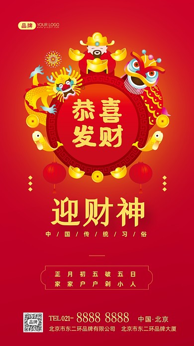 迎财神新年传统习俗摄影图海报