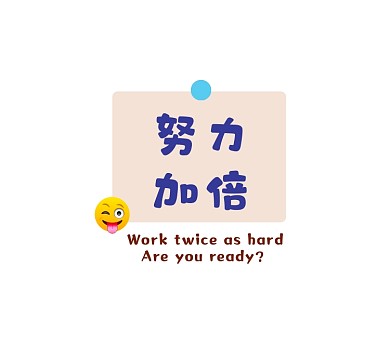 努力加倍朋友圈封面