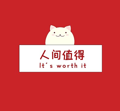 人间值得朋友圈封面