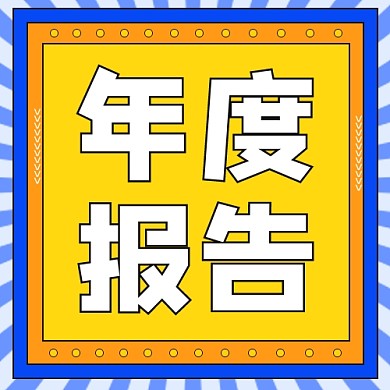 年度报告公众号次图
