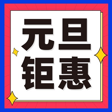 元旦钜惠公众号次图