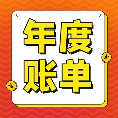 年度账单公众号次图