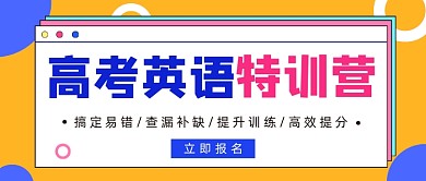 高考英语特训营公众号首图