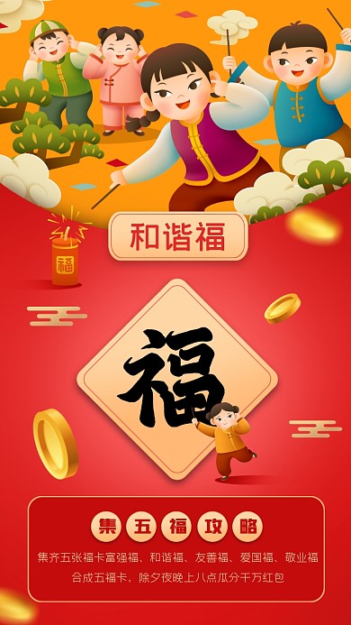 和谐福福卡集五福摄影图海报