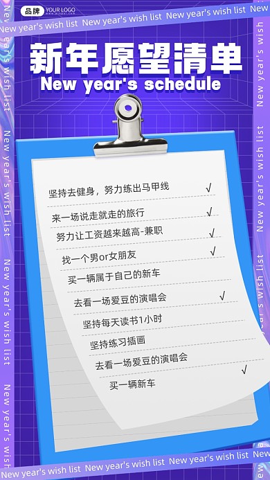新年愿望清单摄影图海报