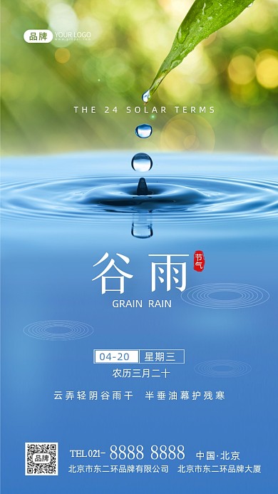 谷雨节气二十四节气摄影图海报