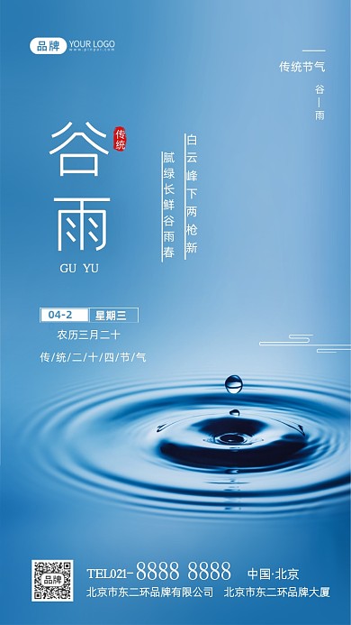 谷雨节气传统节气摄影图海报