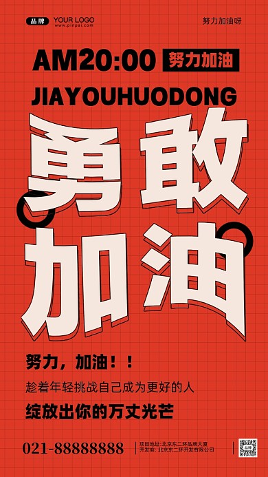 努力奋斗加油企业文化摄影图手机海报