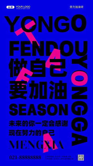 勇敢加油做自己摄影图手机海报