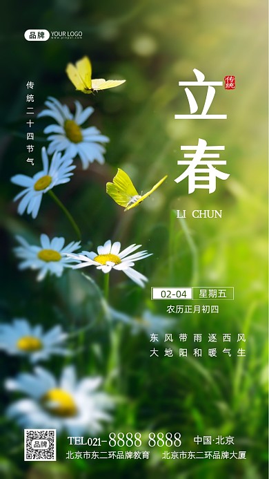 立春节气传统节气摄影图海报