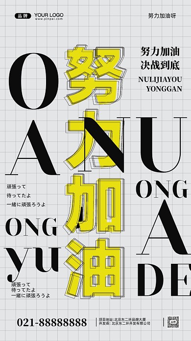 努力奋斗加油企业文化摄影图手机海报