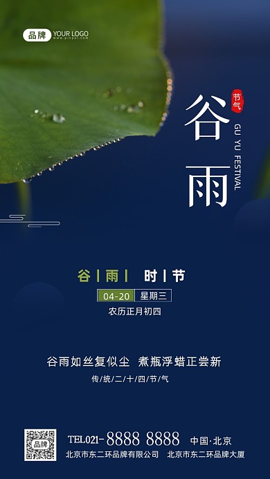 谷雨节气二十四节气摄影图海报