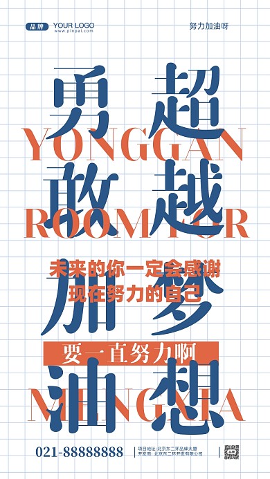 努力奋斗加油企业文化摄影图手机海报