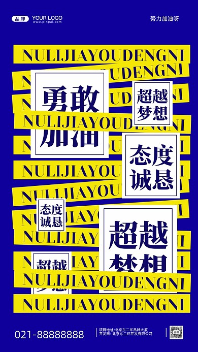 努力奋斗加油企业文化摄影图手机海报