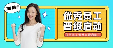 优秀员工公众号首图