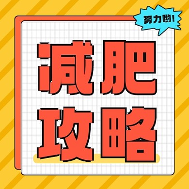 减肥攻略公众号次图