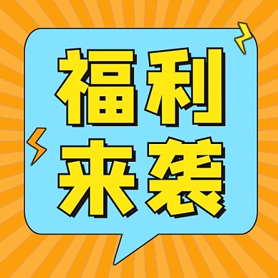 福利来袭公众号次图
