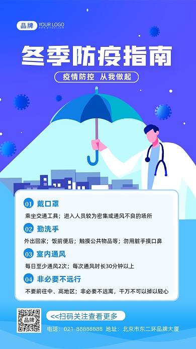 冬季防疫指南摄影图海报