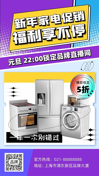 元旦家电促销手机海报