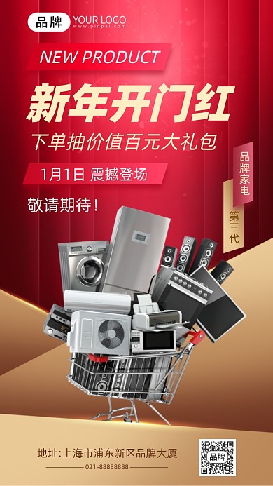 新年电器促销抽奖活动宣传手机海报