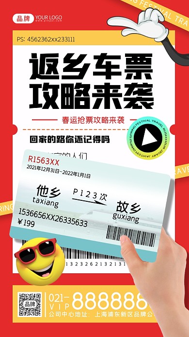 返乡车票摄影图海报