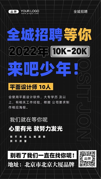 招聘面试招兵买马摄影图手机海报