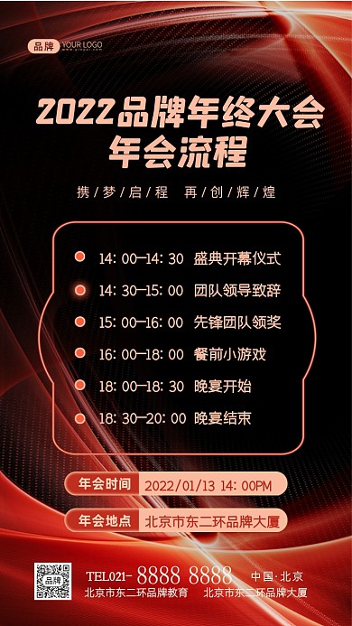 年会流程年终盛典摄影图海报